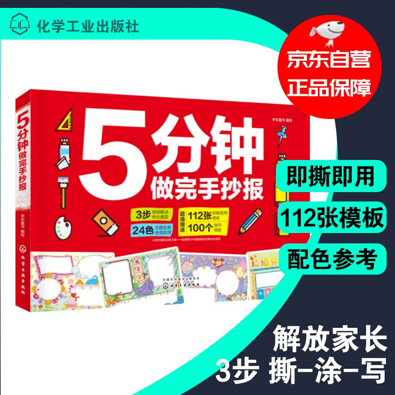 【京东自营】5分钟做完手抄报（A4纸尺寸 即撕即用）：112张模板+100镂空图案+24色配色方案（6-12岁小学全阶段适用）怎么看?