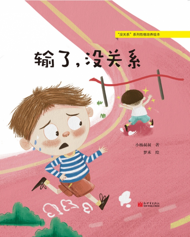 输了没关系/没关系系列性格培养绘本