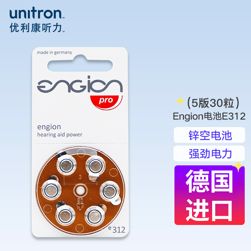 优利康(UNITRON)助听器专用电池engion引擎进口电池 30粒【一板6粒*5板】E312