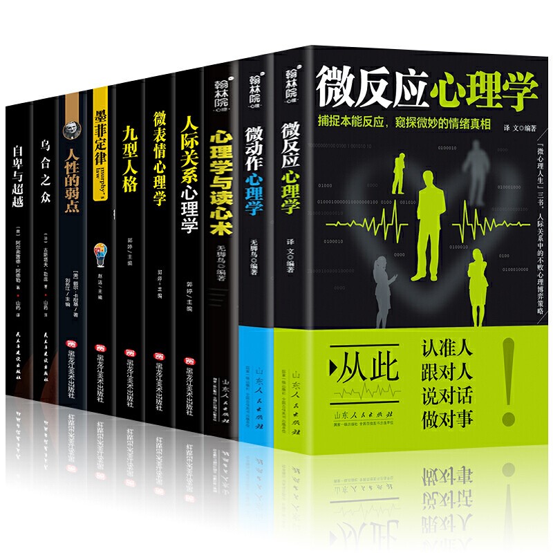 心理学书籍10册人际关系心理学读心术微表情九型人格墨菲定律人际交往掌控术心计社会行为处世心里理