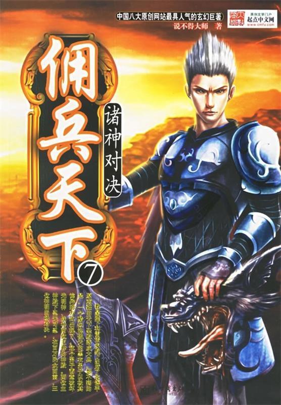 佣兵天下7:诸神对决 说不得大师 编【正版书】