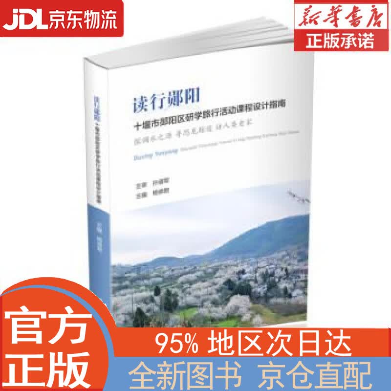 【全新正版畅销书籍】读行郧阳 杨崇君 华中科技大学出版社