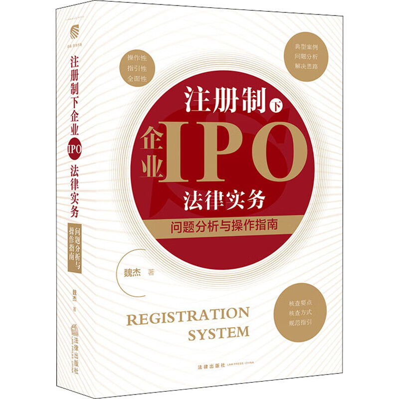 注册制下企业IPO法律实务 问题分析与操作指南 图书