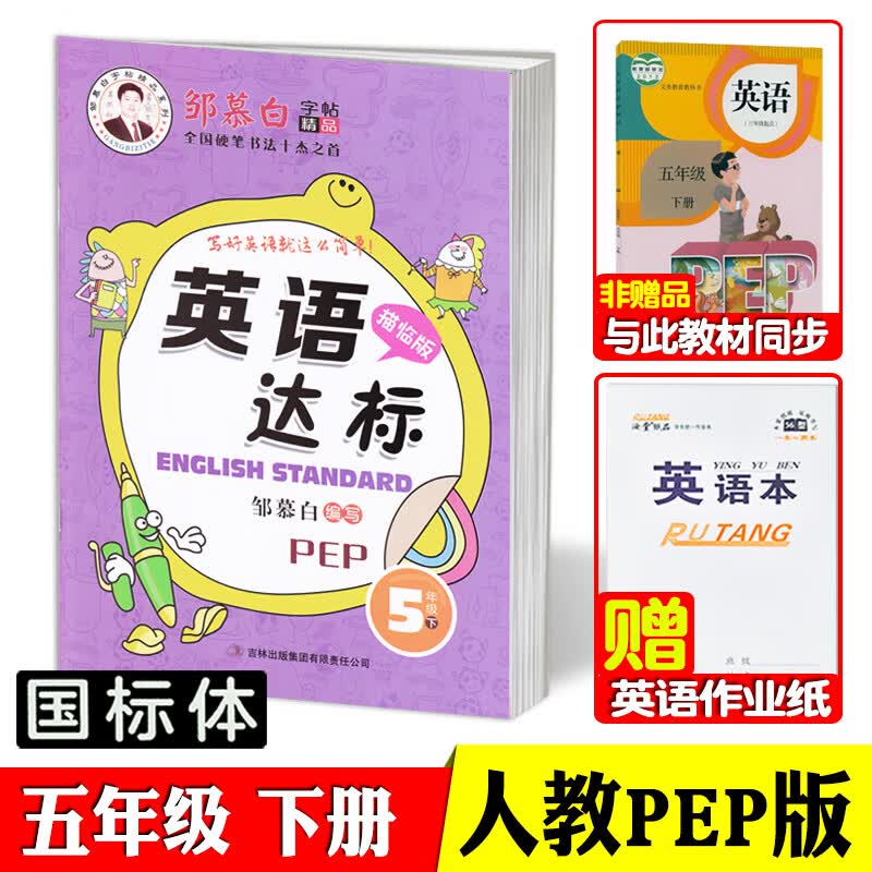 人教版三四五六年级上册下册英语同步字帖国标体小学生三年级起点人教PEP版英语课本同步英语达标邹慕白年级自选 五年级下册【人教PEP版国标体】【赠1本英语本】