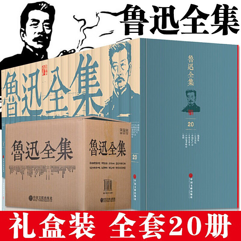 鲁迅文集全集 全套共20册 朝花夕拾 呐