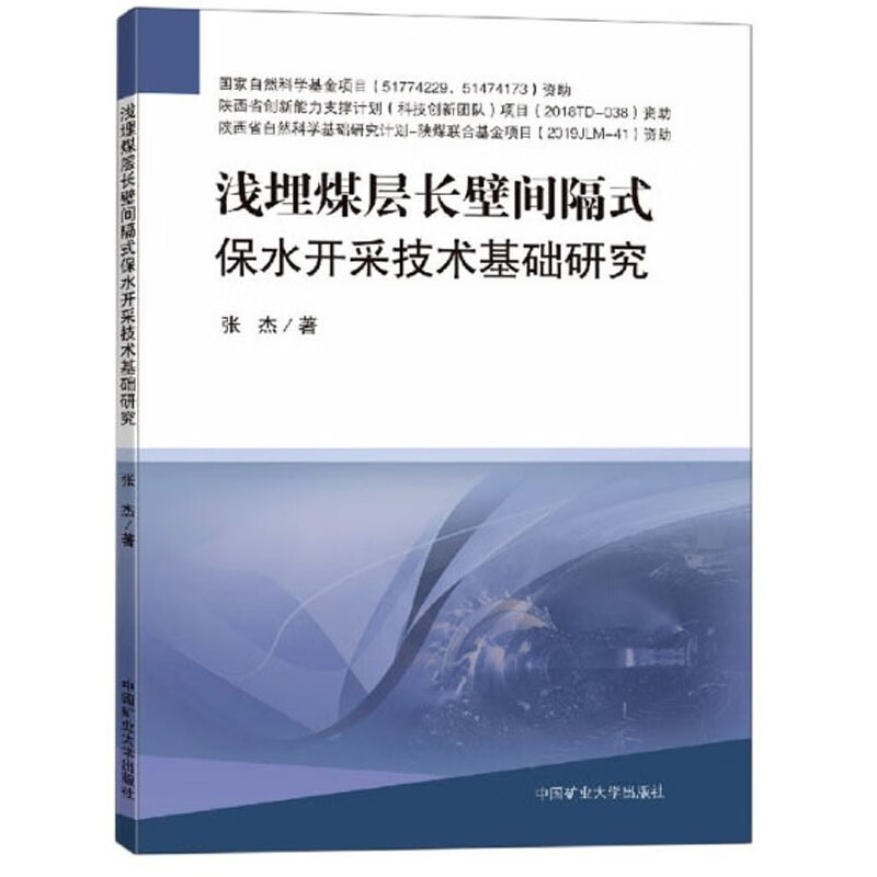 浅埋煤层长壁间隔式保水开采技术基础研究