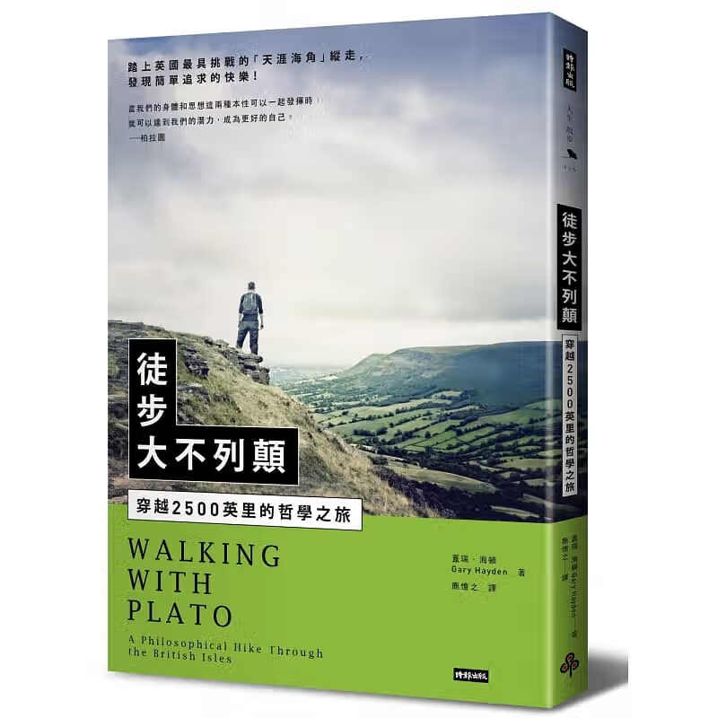 预售 盖瑞．海顿徒步大不列颠：穿越2500英里的哲学之旅时报出版