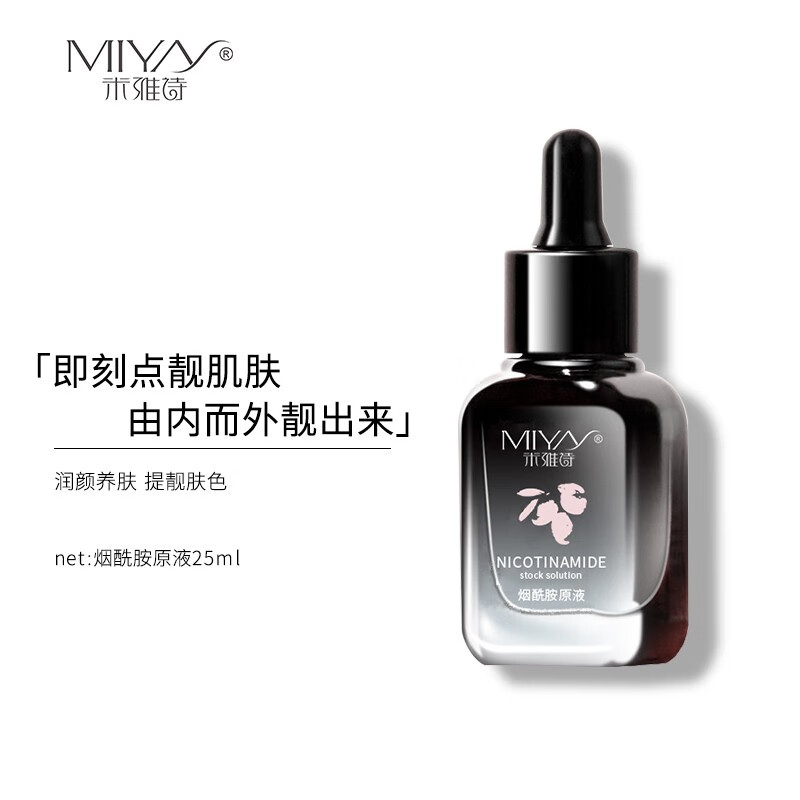 米雅诗 MIYAS 烟酰胺原液25ml 面部精华液 改善暗沉 提亮肤色 肌底液保湿补水收缩毛孔品男女通用