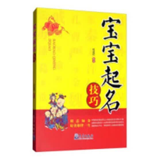 宝宝起名技巧 张述任 气象出版社 娱乐/休闲 书籍