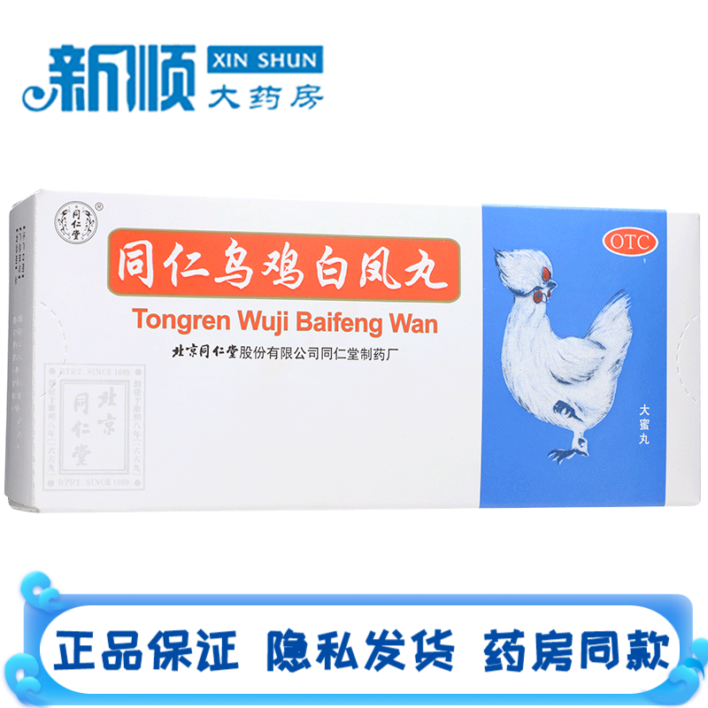 北京同仁堂同仁乌鸡白凤丸9g*10丸大蜜丸补气养血女用于月经不调吃