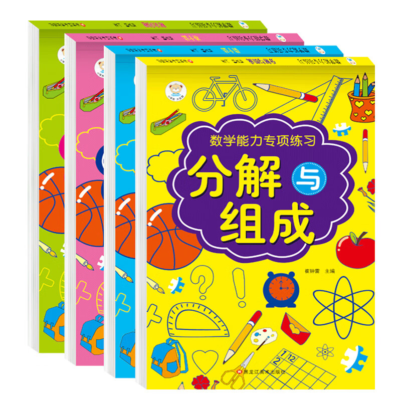 全4册数学能力专项训练幼小衔接凑十法借十法分解与组成解决问题10/20以内加减法大班小班中班