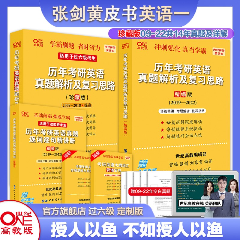 官方旗舰店世图版过六级珍藏版+精编版2023考研张剑黄皮书考研英语一真题2009-2022年考研英语一历年真题解析张剑黄皮书英语一