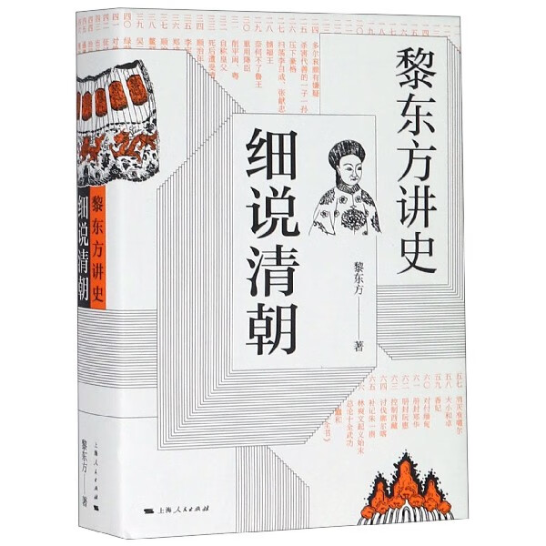 细说清朝(黎东方讲史)(精)