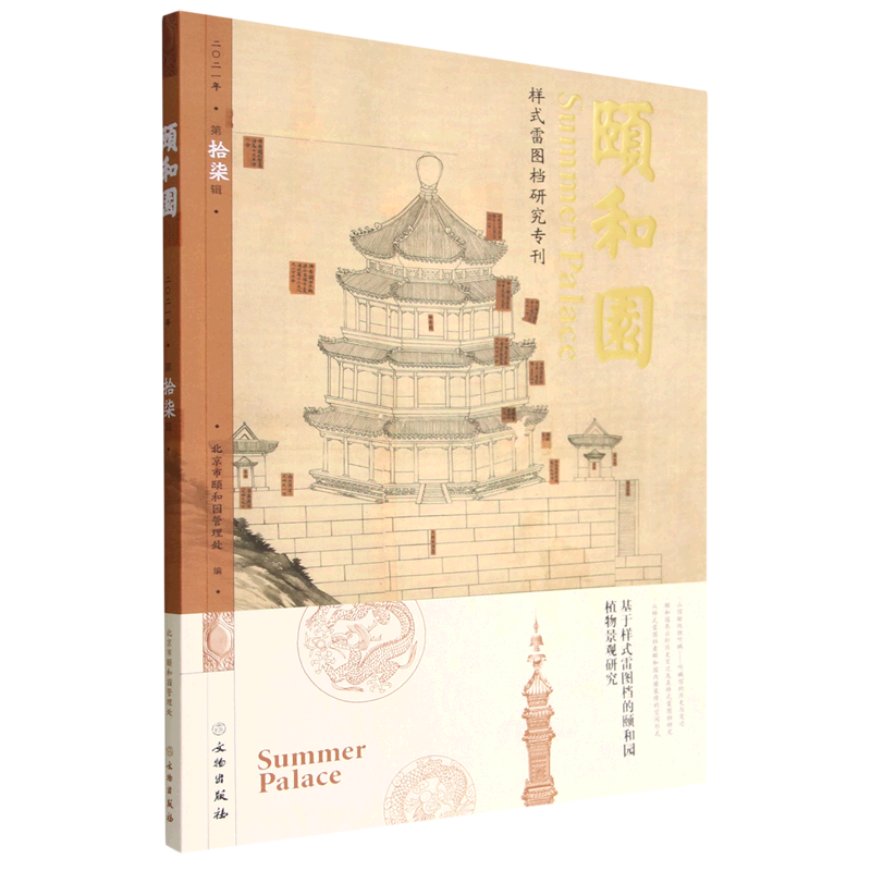 颐和园(2021年第17辑)