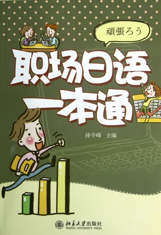 职场日语一本通