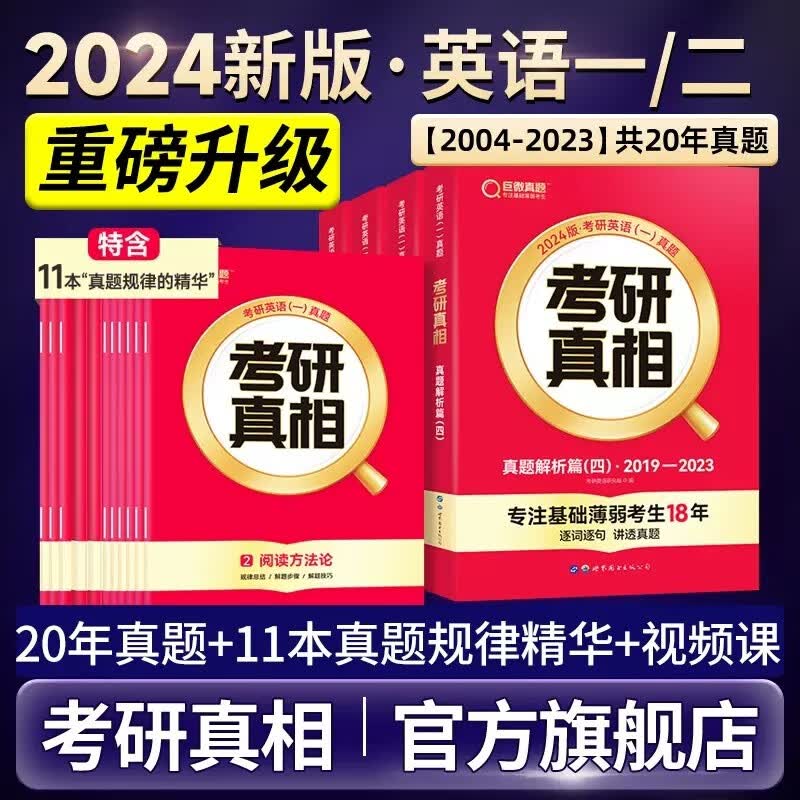 【重磅升级】2024考研真相解析篇规律篇考研英语一二通用考研真题词汇语法方法考点规律篇可搭配考研真相真题解析红宝书黄皮书 【过四级版】真题解析20年+11本真题规律【英一】