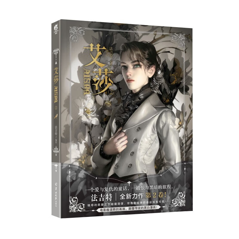 法吉:艾莎.2(漫画)赠典藏烫金画卡×4