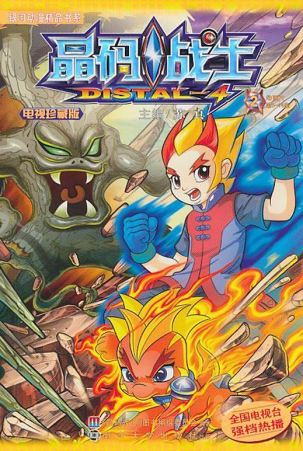 晶码战士·电视珍藏版·2 ,苏真 主编 9787305073090 南京大学出版社