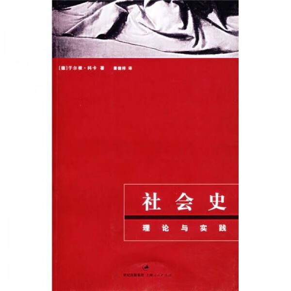 社会史：理论与实践9787208064959
