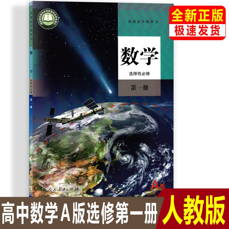 全新正版2023高中人教版A版数学选择性必修第一册课本教科书新教材高二上册人教版数学选修1课本