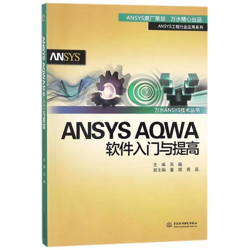 ANSYS AQWA 软件入门与提高 高巍 主编 中信书店
