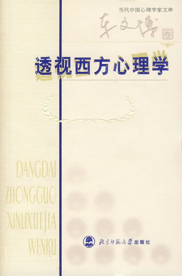 透视西方心理学/车文博/心理学/9787303083732/书籍