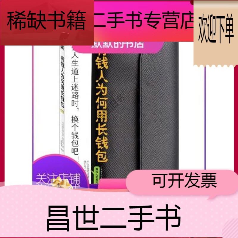 【二手9成新】- 【二手9成新】有钱人为何用长钱包 龟田润一郎