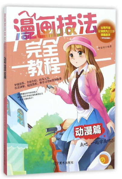漫画技法完全教程(动漫篇双色超值版)