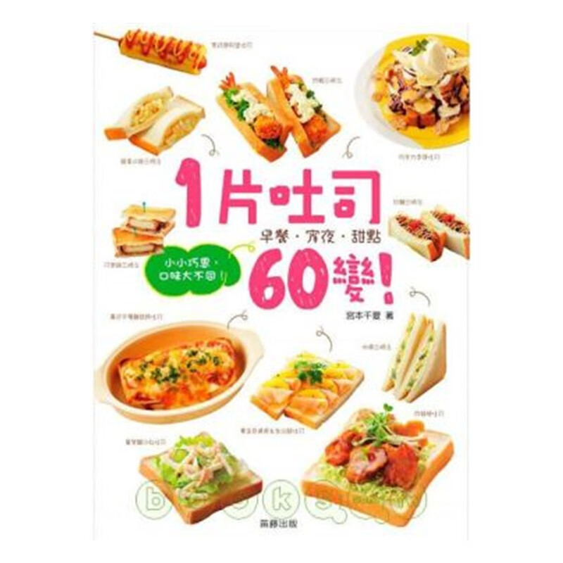 现货 正版 原版进口图书 1片吐司60变! 小小巧思 口味大不同10[笛藤]