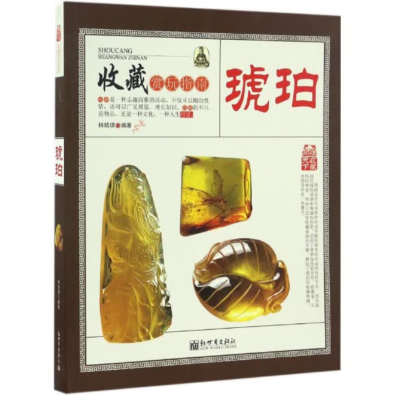 正版 琥珀 林婧琪 编著 艺术/艺术品拍卖