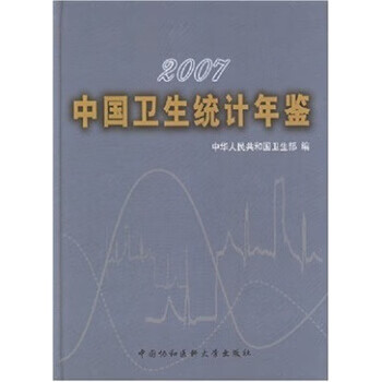 2007年中国卫生统计年鉴