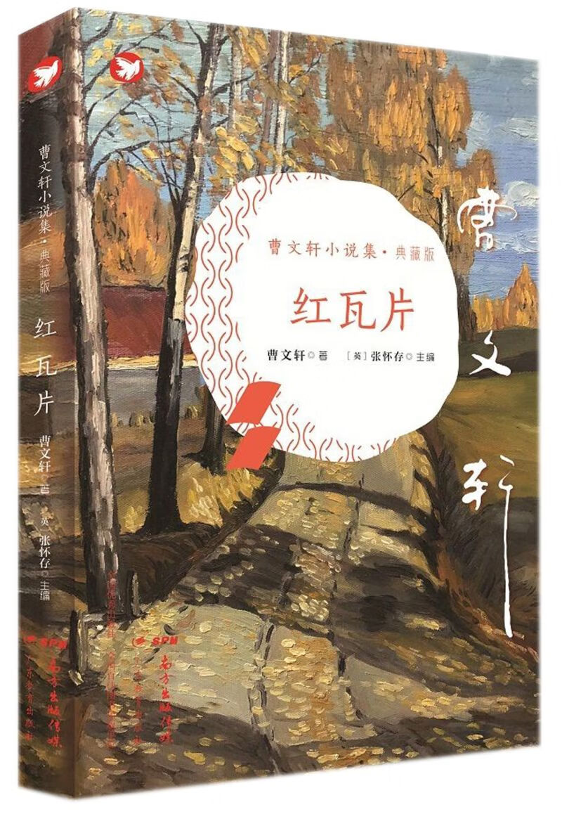 红瓦片(典藏版)(精)/曹文轩小说集