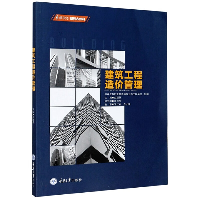 建筑工程造价管理(课书房新形态教材)