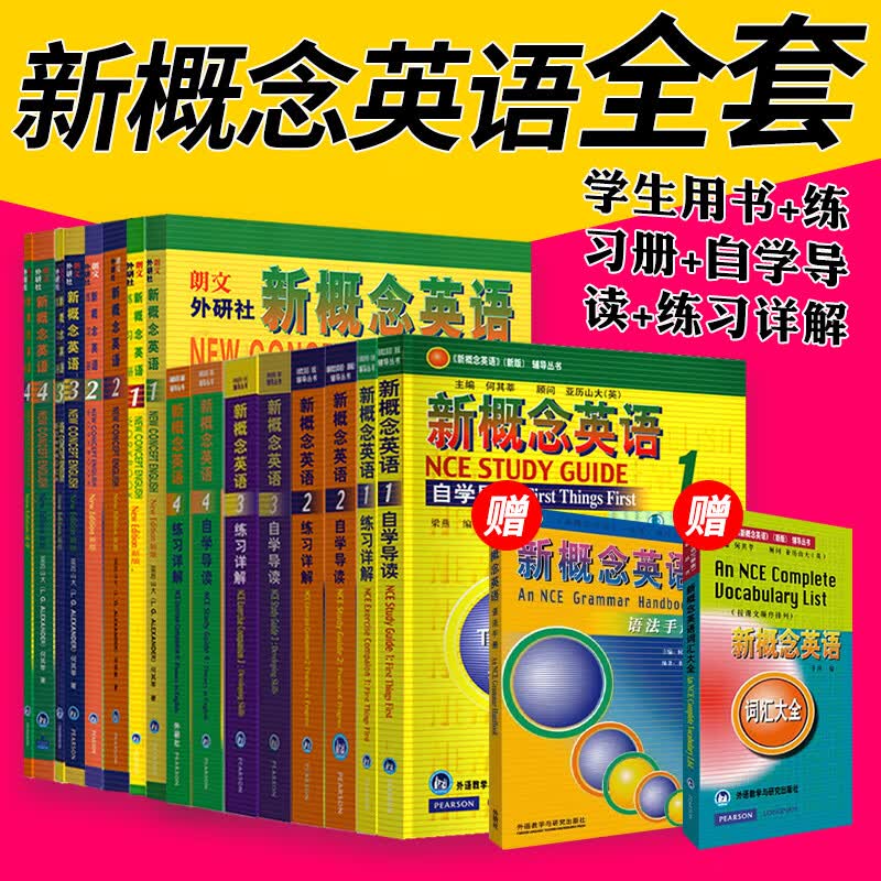 新概念英语1234教材+练习册+练习详解+自学导读全套 赠语法手册+词汇大全 共18册 朗文外研社 英语学习教材 赠语法手册+词汇大全怎么看?