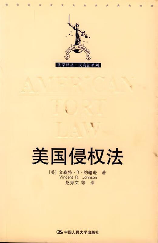 美国侵权法