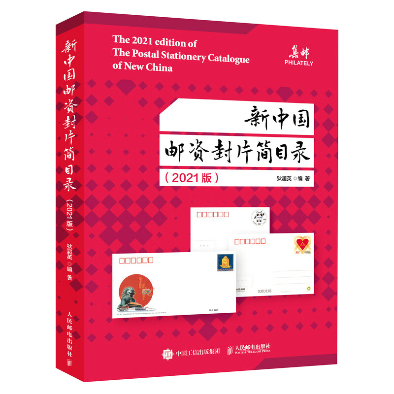 新中国邮资封片简目录2021版 中国邮票目录