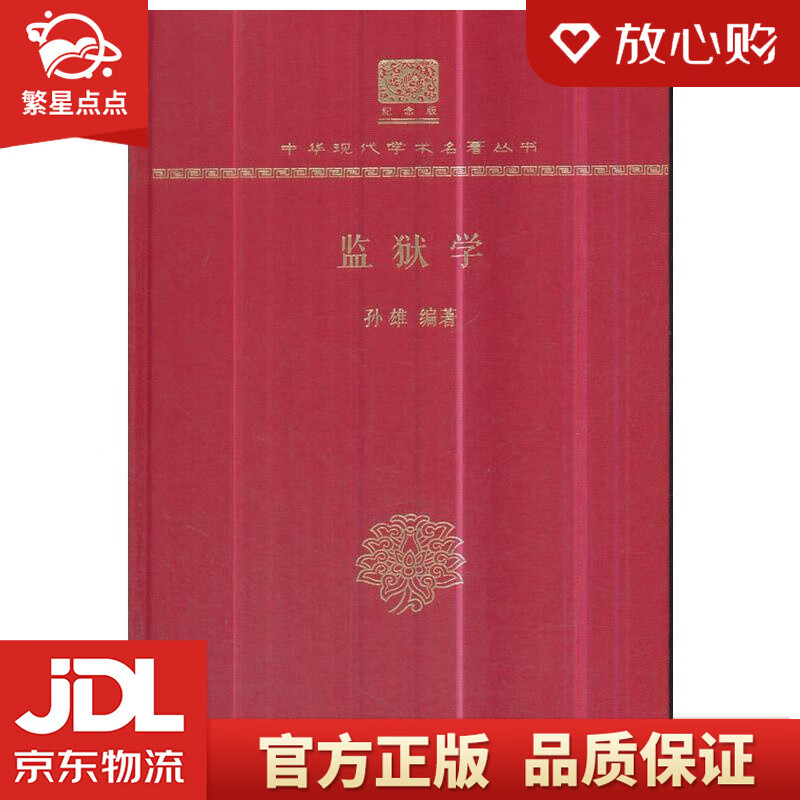 监狱学 孙雄 著 商务印书馆