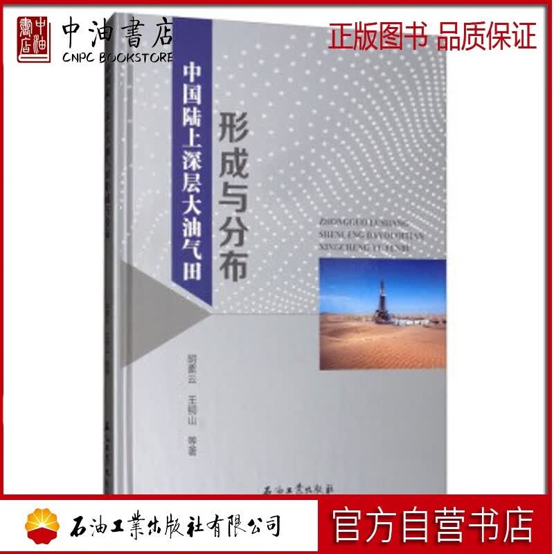 中国陆上深层大油气田形成与分布 石油工业出版社 9787518334322