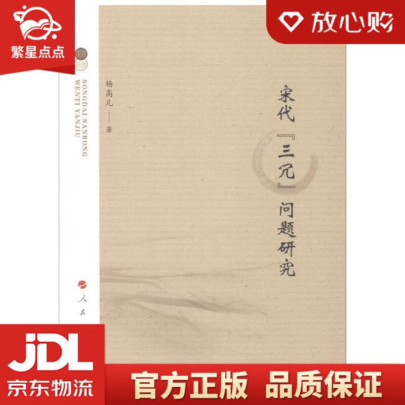 【新华书店全新正版】宋代"三冗"问题研究 杨高凡 人民出版社