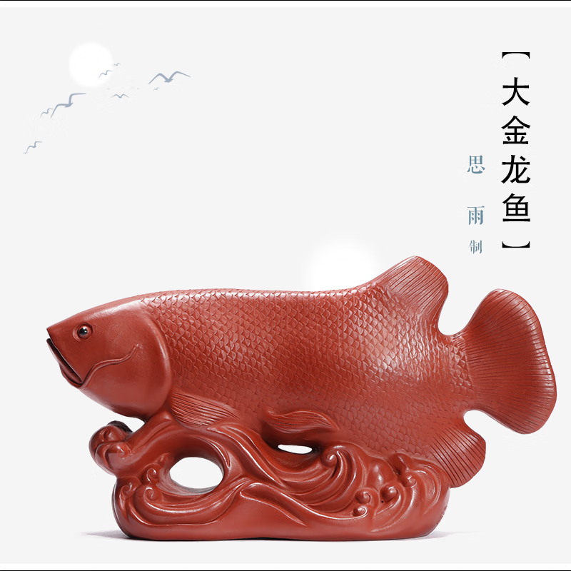 紫臻阁【大金龙鱼】思雨 制 原矿朱泥 长22cm,宽7cm,高12cm 茶宠摆件