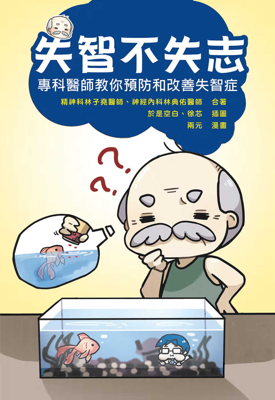 预售 林子尧 失智不失志:专科医师教你预防和改善失智症 白象文化