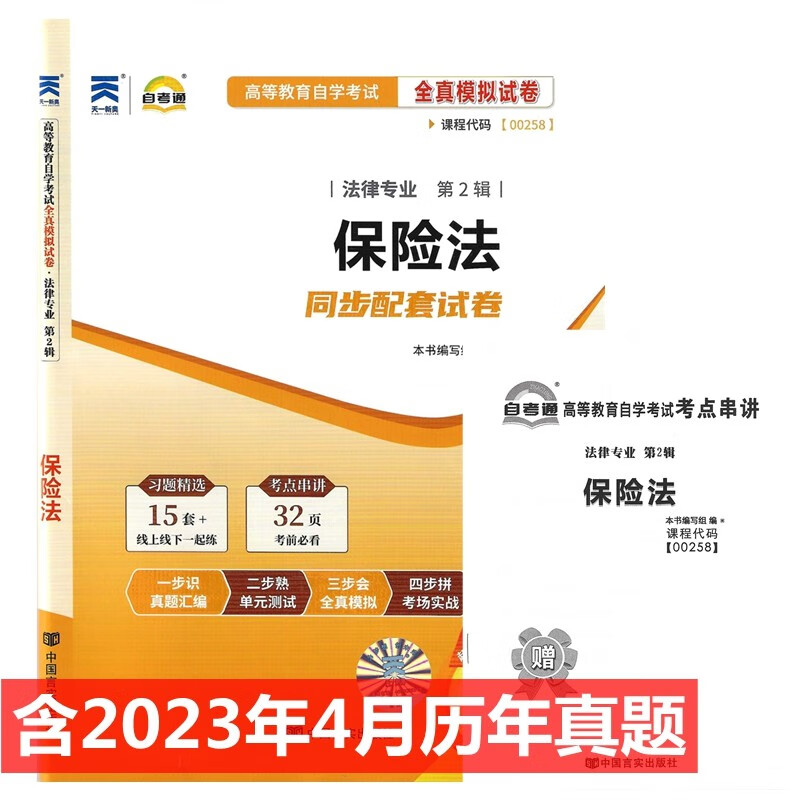 自考试卷 00258 保险法 自考通全真模拟试卷 附历年真题 考点串讲