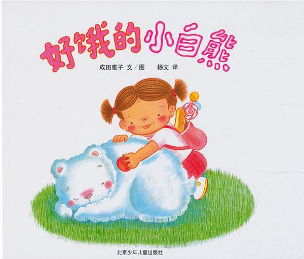 莎娜系列:好饿的小白熊 成田雅子文图,杨文译【正版书】