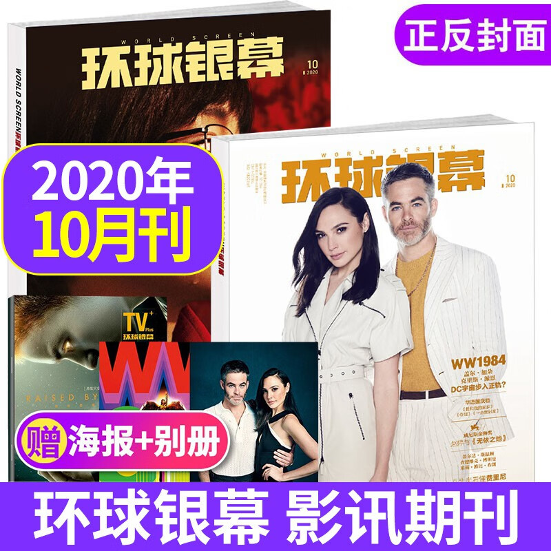 环球银幕杂志2022年【单本多期可选】随书附赠海报 SDCC圣迭戈漫展作品《指环王》《龙之家族》影迷影评影讯期刊书刊影视书籍 2020年10月神奇女侠1984 附赠海报+别册