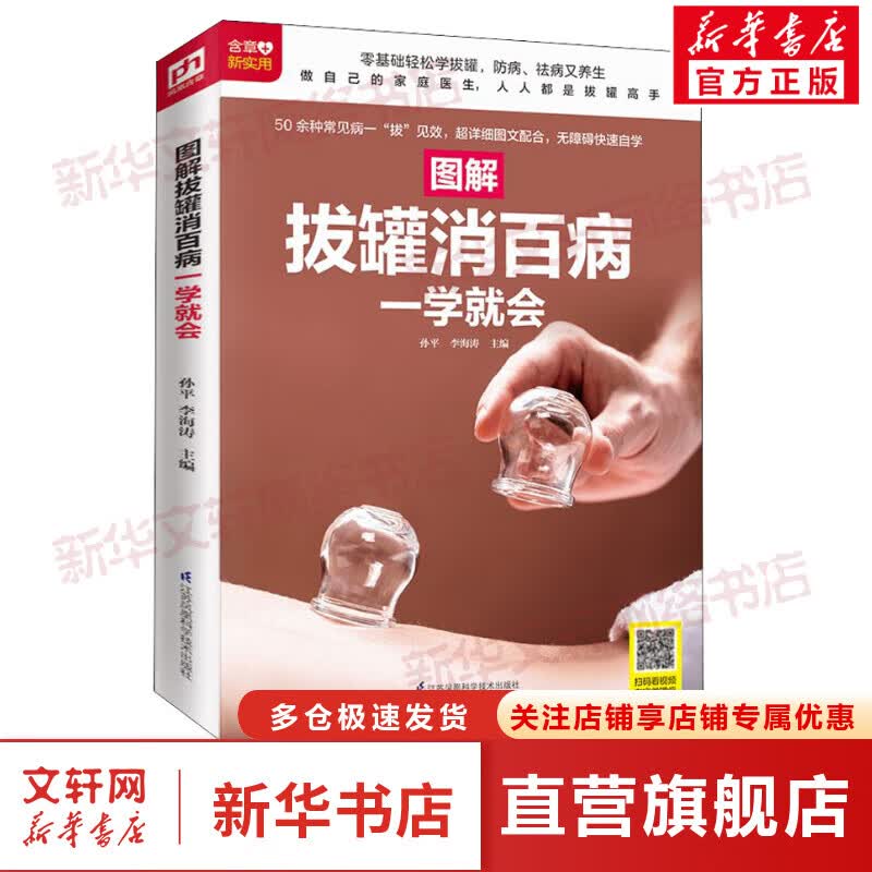 图解拔罐消百病一学就会