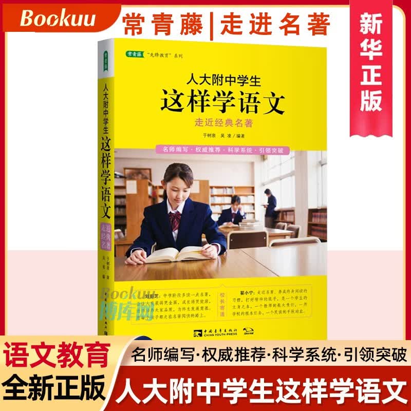 人大附中学生这样学语文(走近经典名著)/常青藤先锋教育系列