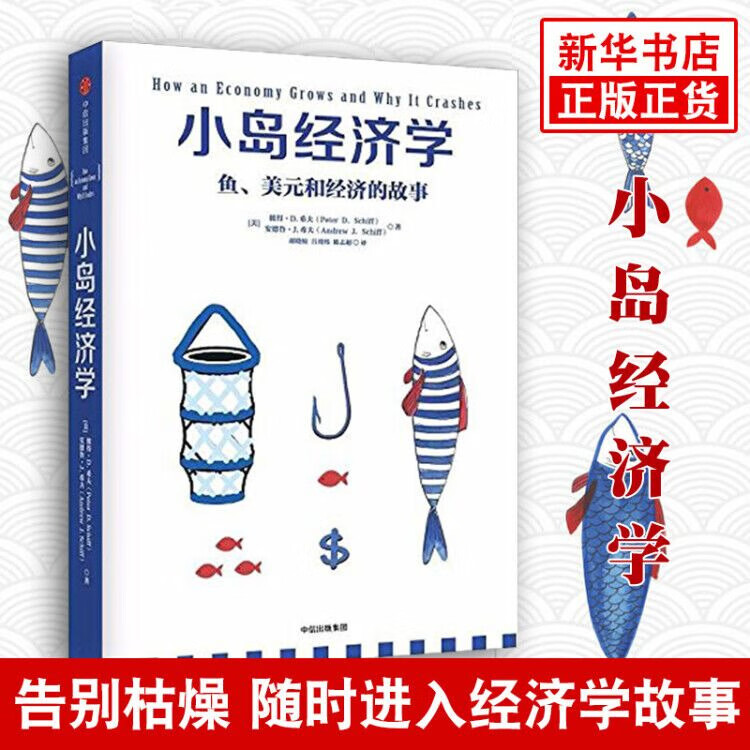 小岛经济学 经济学理论 经济学入门 经济书 经管商业 经管励志【新华书店正版书籍】