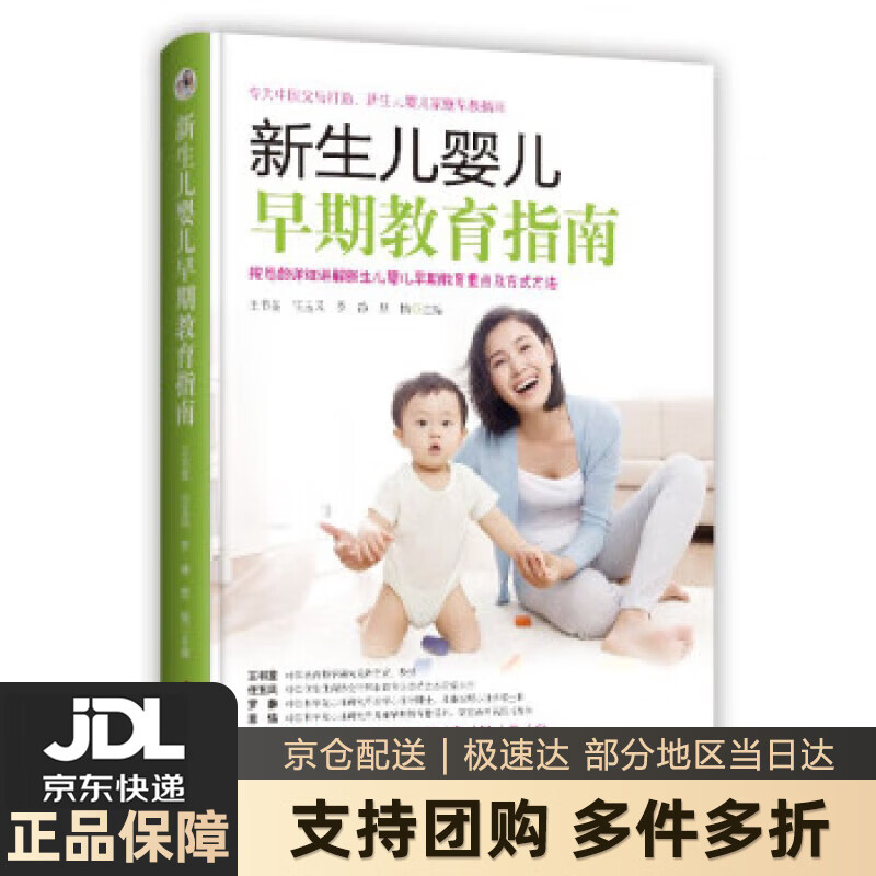【新华书店 送货上门】新生儿婴儿早期教育指南