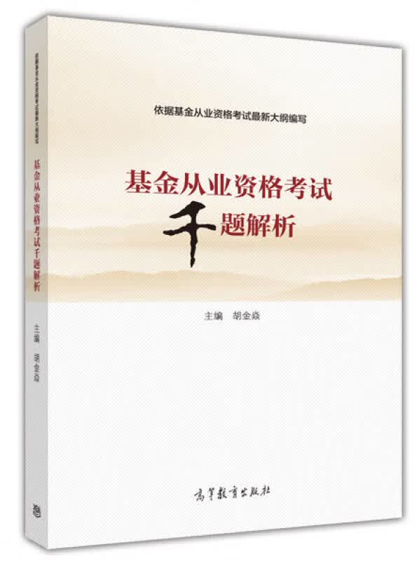 基金从业资格考试千题解析【正版好书】