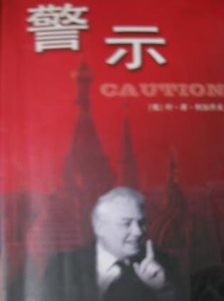警示 [俄]叶·库·利加乔夫【正版图书,放心购买】